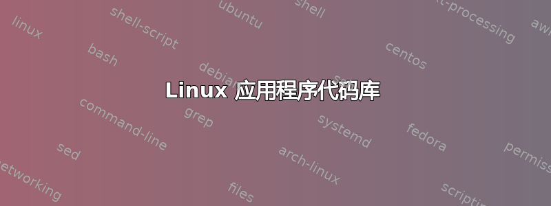 Linux 应用程序代码库