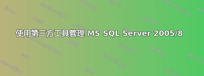 使用第三方工具管理 MS SQL Server 2005/8 