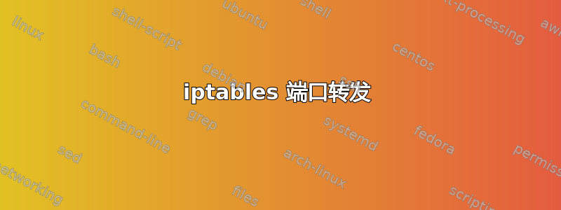 iptables 端口转发