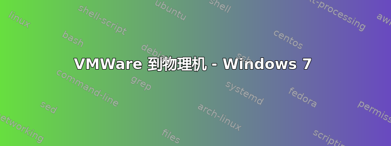 VMWare 到物理机 - Windows 7