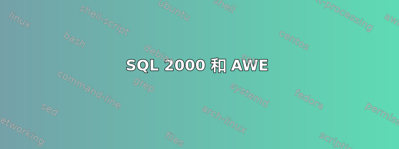 SQL 2000 和 AWE