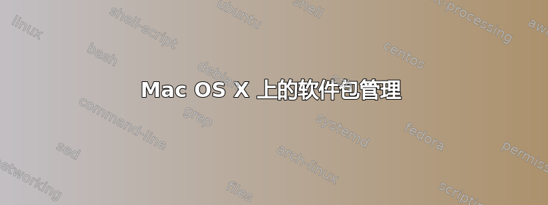 Mac OS X 上的软件包管理