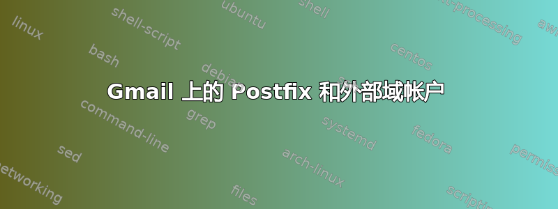 Gmail 上的 Postfix 和外部域帐户