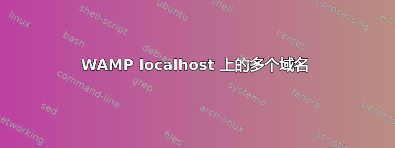 WAMP localhost 上的多个域名