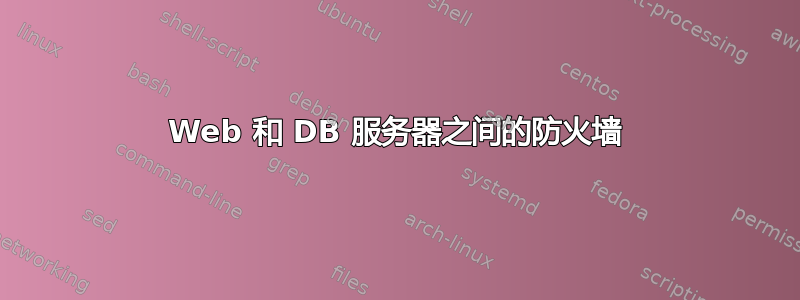 Web 和 DB 服务器之间的防火墙