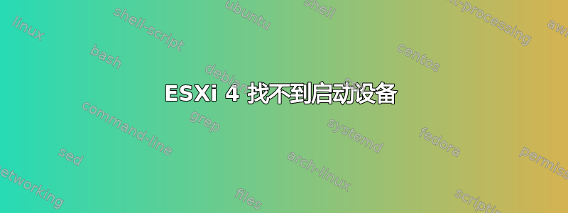 ESXi 4 找不到启动设备