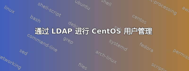 通过 LDAP 进行 CentOS 用户管理