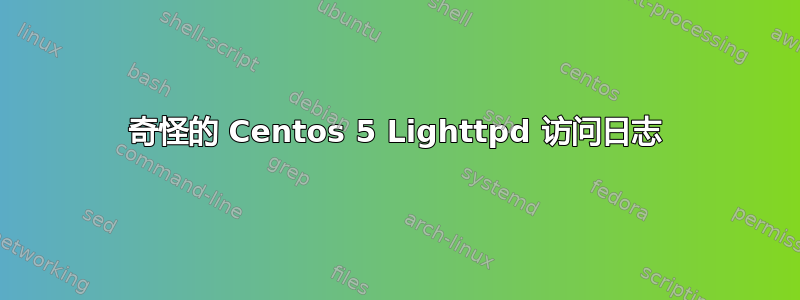 奇怪的 Centos 5 Lighttpd 访问日志