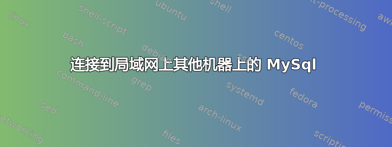 连接到局域网上其他机器上的 MySql