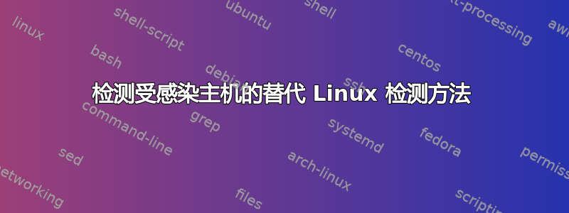 检测受感染主机的替代 Linux 检测方法