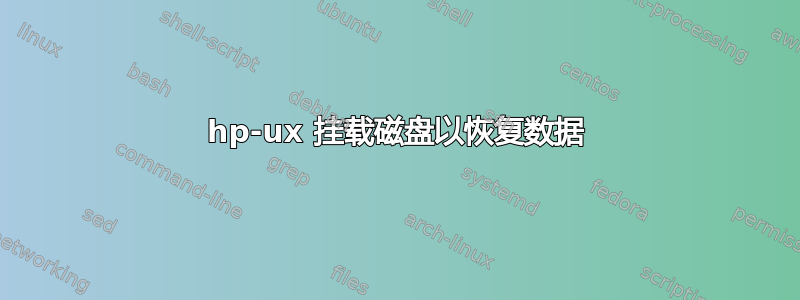 hp-ux 挂载磁盘以恢复数据