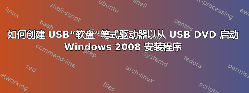 如何创建 USB“软盘”笔式驱动器以从 USB DVD 启动 Windows 2008 安装程序