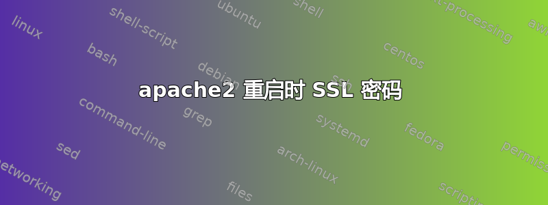 apache2 重启时 SSL 密码