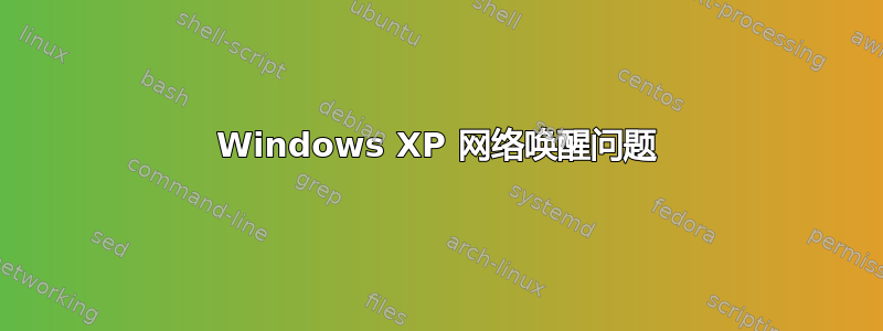 Windows XP 网络唤醒问题