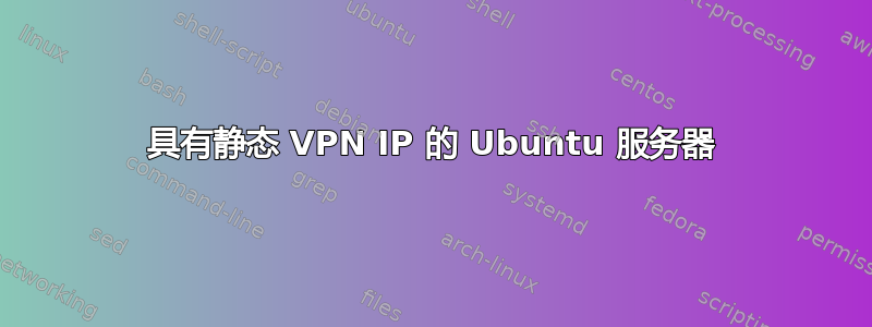 具有静态 VPN IP 的 Ubuntu 服务器