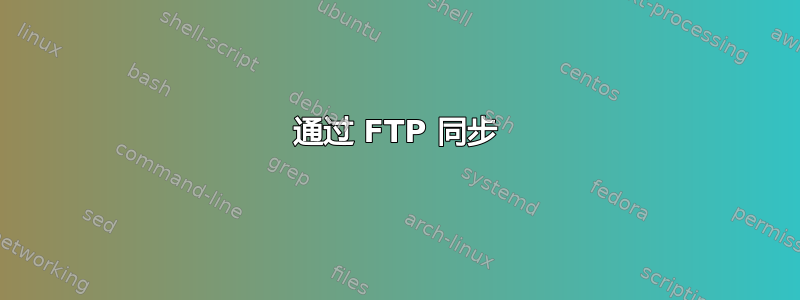 通过 FTP 同步