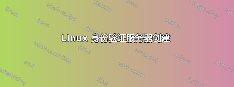 Linux 身份验证服务器创建