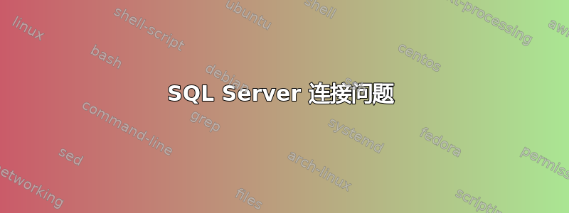 SQL Server 连接问题