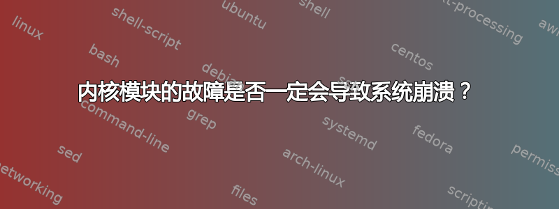 内核模块的故障是否一定会导致系统崩溃？