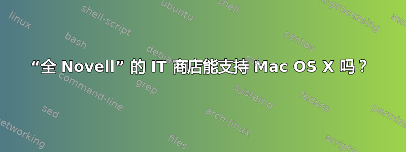 “全 Novell” 的 IT 商店能支持 Mac OS X 吗？