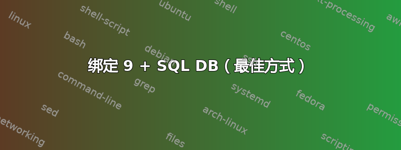 绑定 9 + SQL DB（最佳方式）