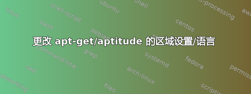 更改 apt-get/aptitude 的区域设置/语言