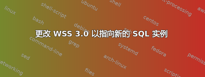 更改 WSS 3.0 以指向新的 SQL 实例