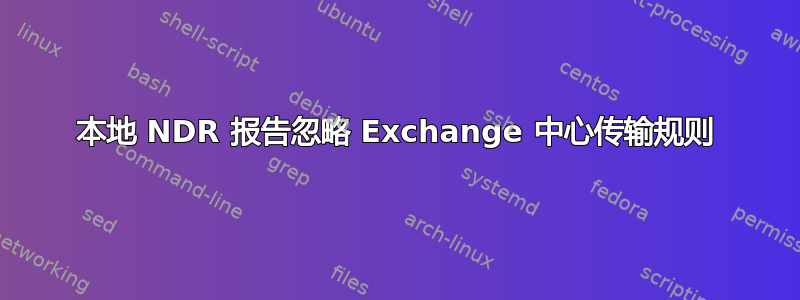 本地 NDR 报告忽略 Exchange 中心传输规则