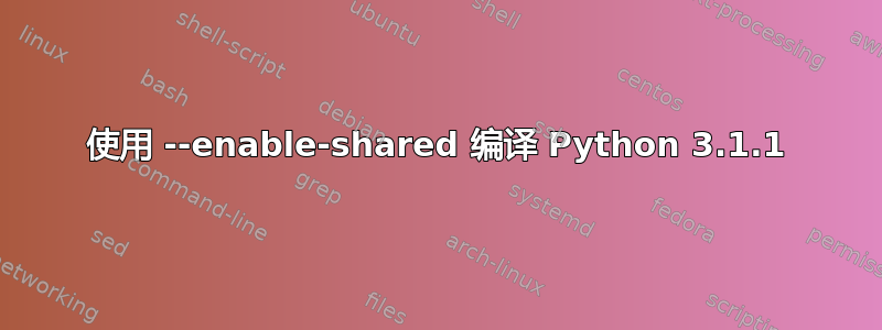 使用 --enable-shared 编译 Python 3.1.1