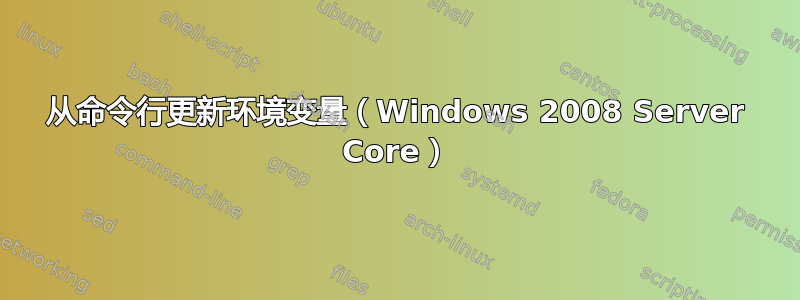 从命令行更新环境变量（Windows 2008 Server Core）