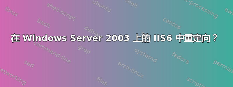 在 Windows Server 2003 上的 IIS6 中重定向？