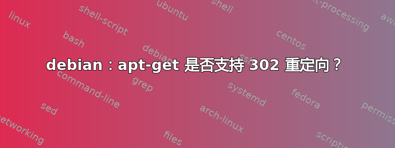 debian：apt-get 是否支持 302 重定向？