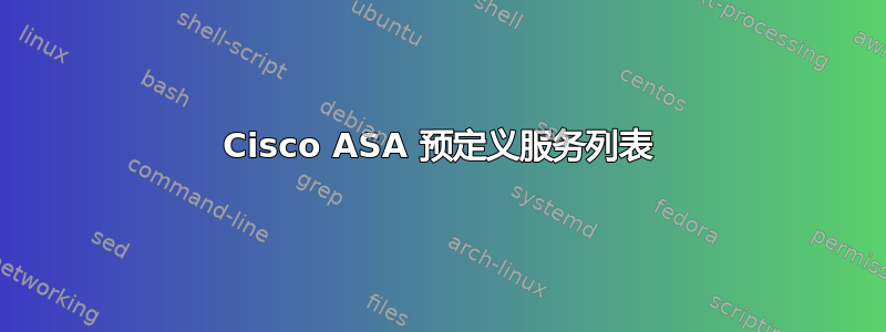 Cisco ASA 预定义服务列表