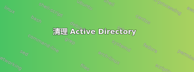 清理 Active Directory 