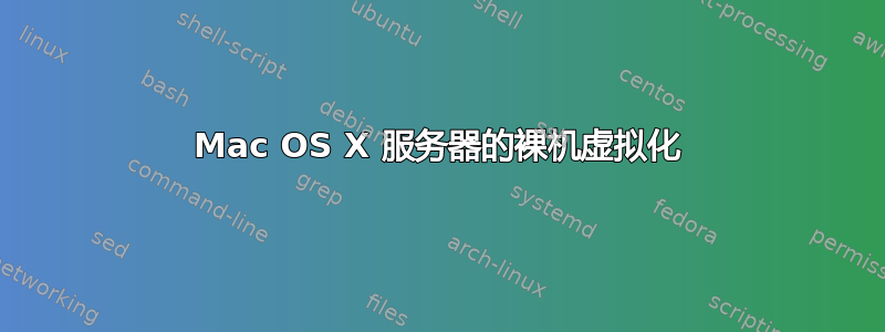 Mac OS X 服务器的裸机虚拟化