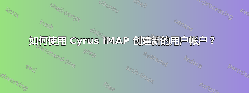 如何使用 Cyrus IMAP 创建新的用户帐户？