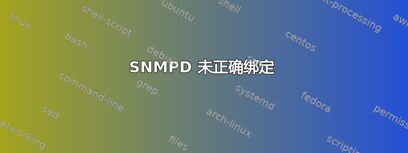 SNMPD 未正确绑定