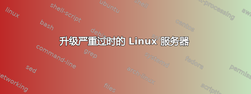 升级严重过时的 Linux 服务器