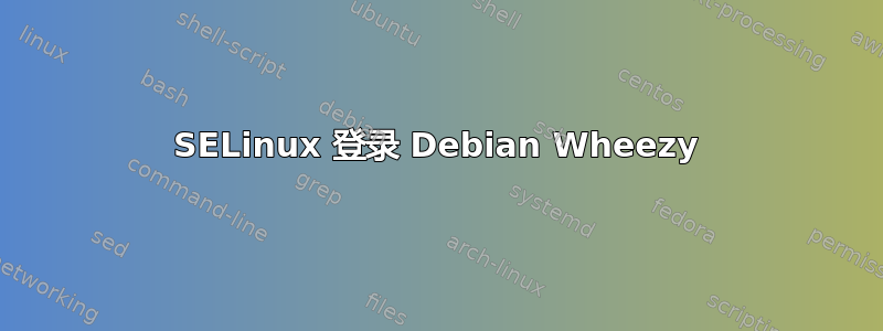 SELinux 登录 Debian Wheezy