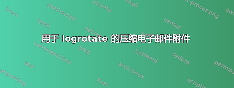 用于 logrotate 的压缩电子邮件附件