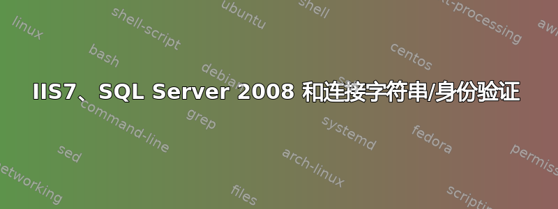 IIS7、SQL Server 2008 和连接字符串/身份验证