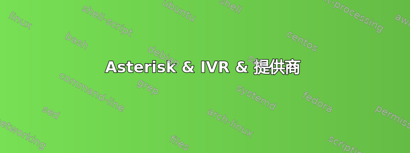 Asterisk & IVR & 提供商