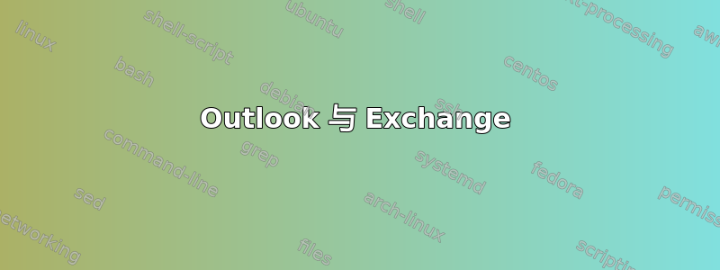 Outlook 与 Exchange