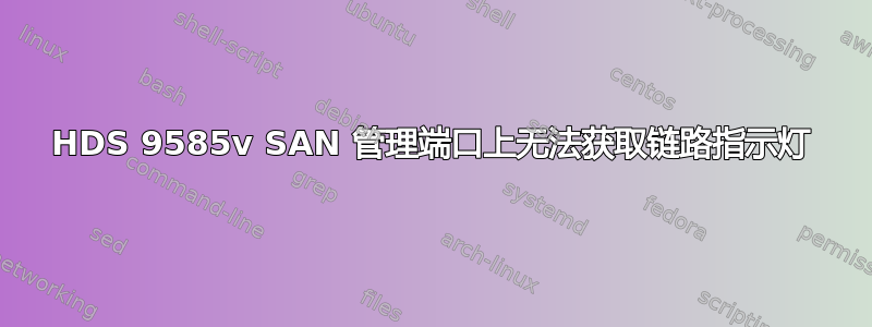 HDS 9585v SAN 管理端口上无法获取链路指示灯