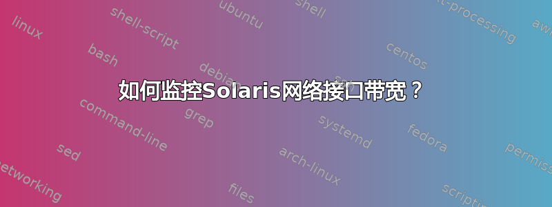 如何监控Solaris网络接口带宽？