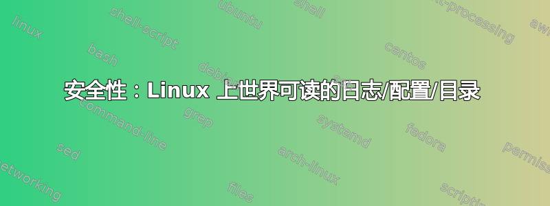 安全性：Linux 上世界可读的日志/配置/目录