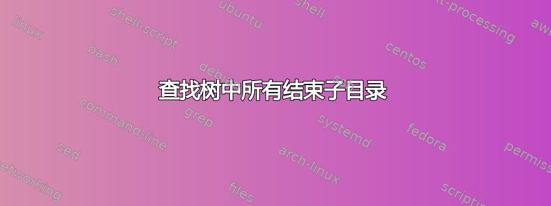 查找树中所有结束子目录