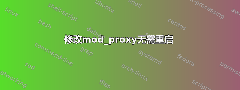 修改mod_proxy无需重启