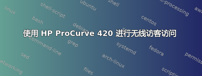 使用 HP ProCurve 420 进行无线访客访问