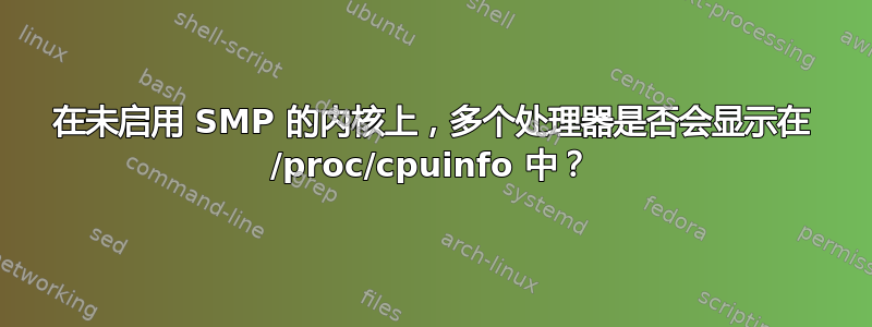 在未启用 SMP 的内核上，多个处理器是否会显示在 /proc/cpuinfo 中？